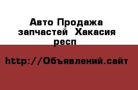 Авто Продажа запчастей. Хакасия респ.